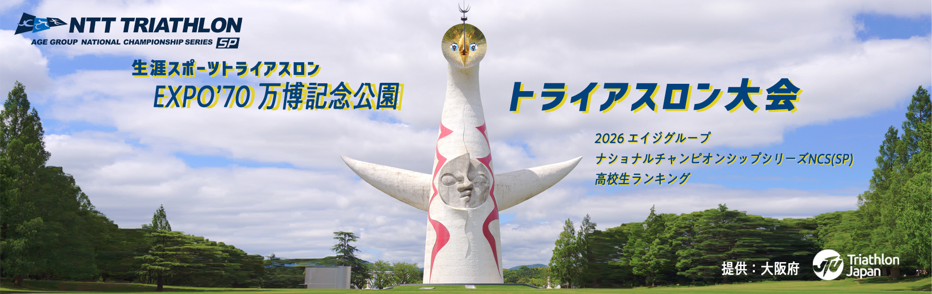 第1回EXPO'70万博記念公園トライアスロン大会