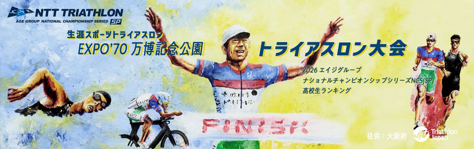 第1回EXPO'70万博記念公園トライアスロン大会