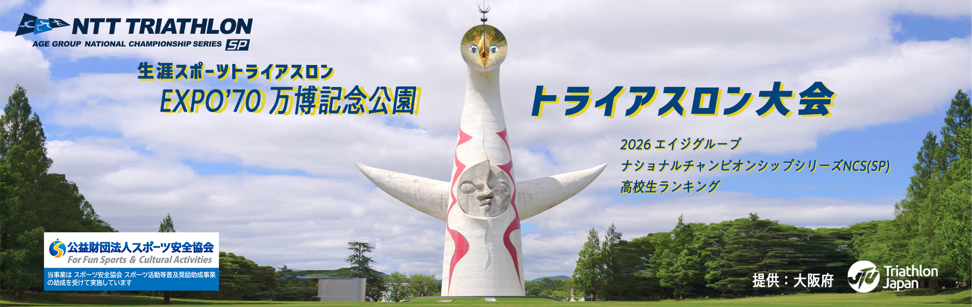 第1回EXPO'70万博記念公園トライアスロン大会