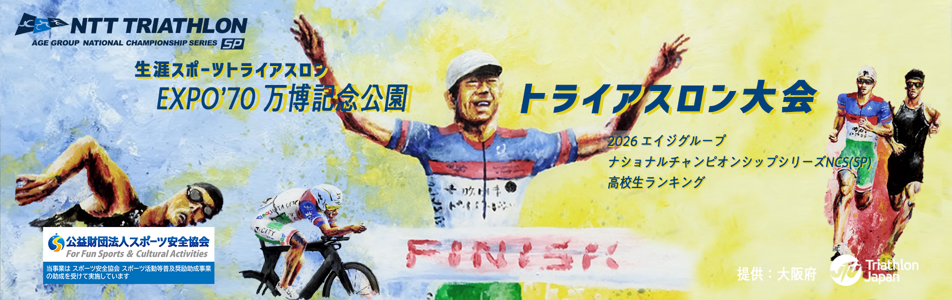 第1回EXPO'70万博記念公園トライアスロン大会